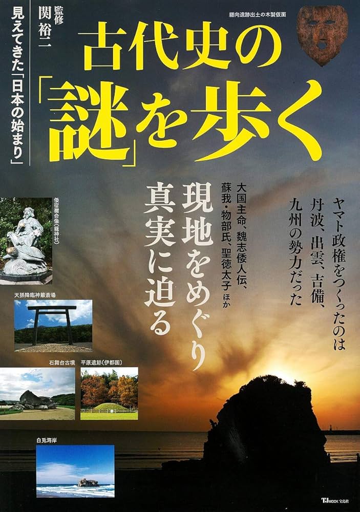 古代史の謎上下 古代史の謎上下